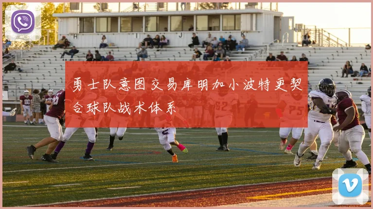 勇士队意图交易库明加小波特更契合球队战术体系