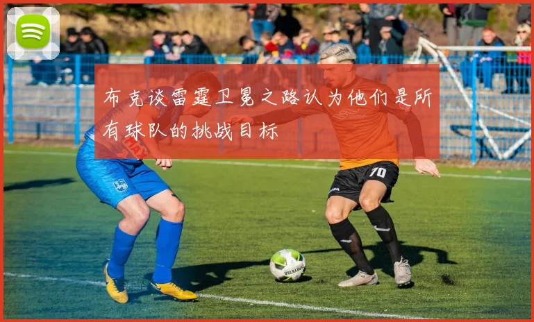 布克谈雷霆卫冕之路认为他们是所有球队的挑战目标