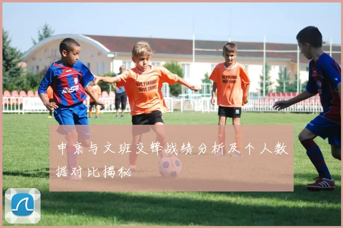 申京与文班交锋战绩分析及个人数据对比揭秘