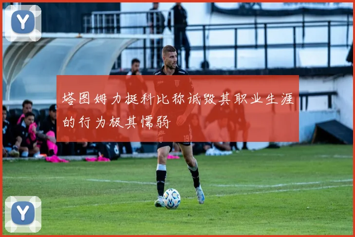 塔图姆力挺科比称诋毁其职业生涯的行为极其懦弱
