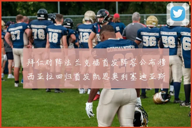 拜仁对阵法兰克福首发阵容公布穆西亚拉回归首发凯恩奥利塞迪亚斯出战