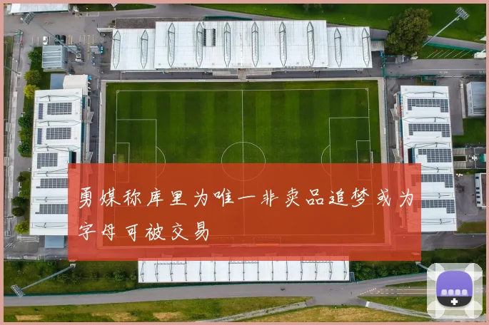 勇媒称库里为唯一非卖品追梦或为字母可被交易