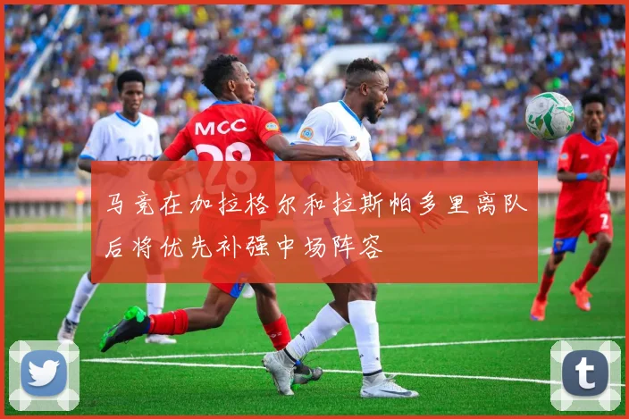 马竞在加拉格尔和拉斯帕多里离队后将优先补强中场阵容