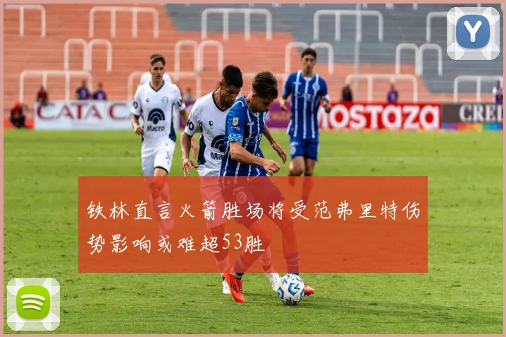 铁林直言火箭胜场将受范弗里特伤势影响或难超53胜