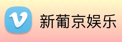 新葡京娱乐 Logo